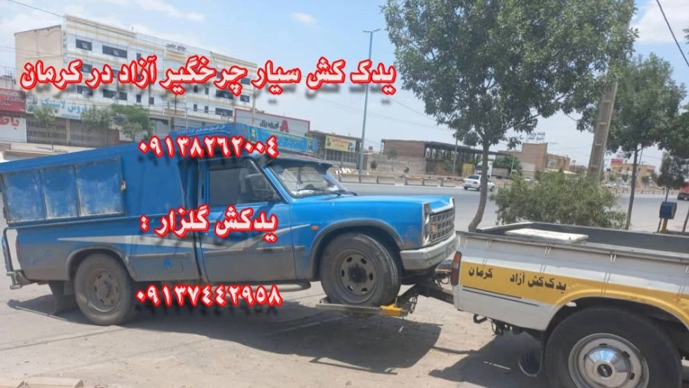 یدک کش شبانه روزی کرمان چرخگیر آزاد