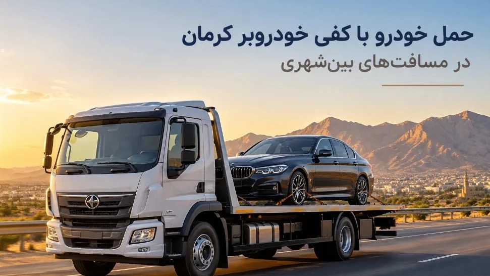 حمل خودرو با کفی خودروبر کرمان در مسافت‌ های بین‌ شهری