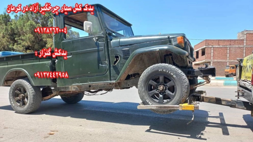 یدک کش شبانه روزی کرمان چرخگیر آزاد