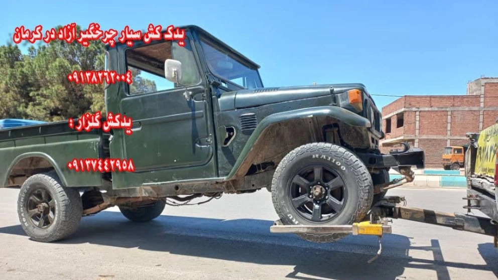 یدک کش آزادی کرمان چرخگیر آزاد
