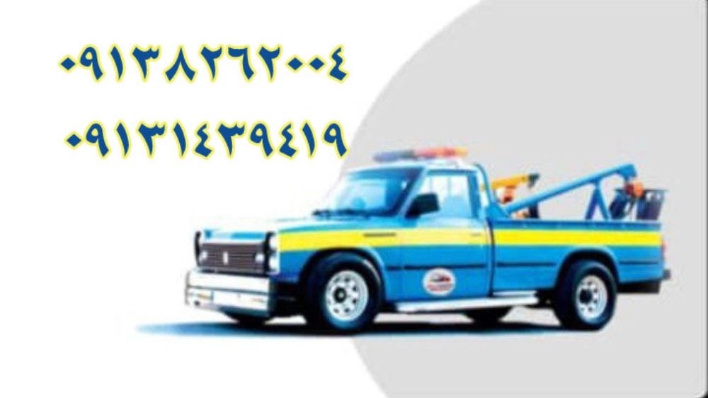 یدک کش خودرو در کرمان