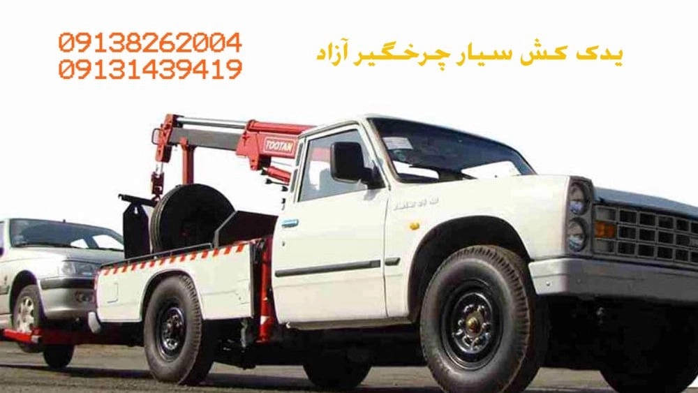 چه زمان به يدك كش خودرو نياز داريم؟