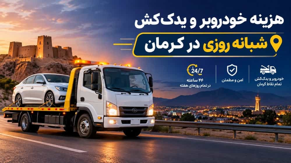 هزینه خودروبر و یدک‌ کش شبانه روزی در کرمان