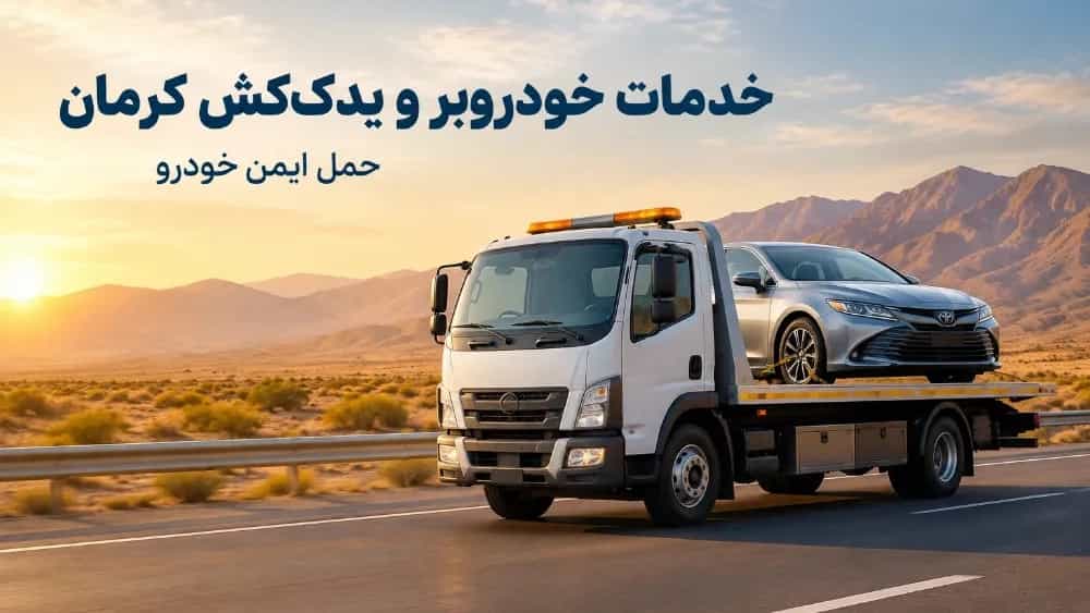 خدمات خودروبر و یدک‌ کش کرمان برای حمل ایمن خودرو