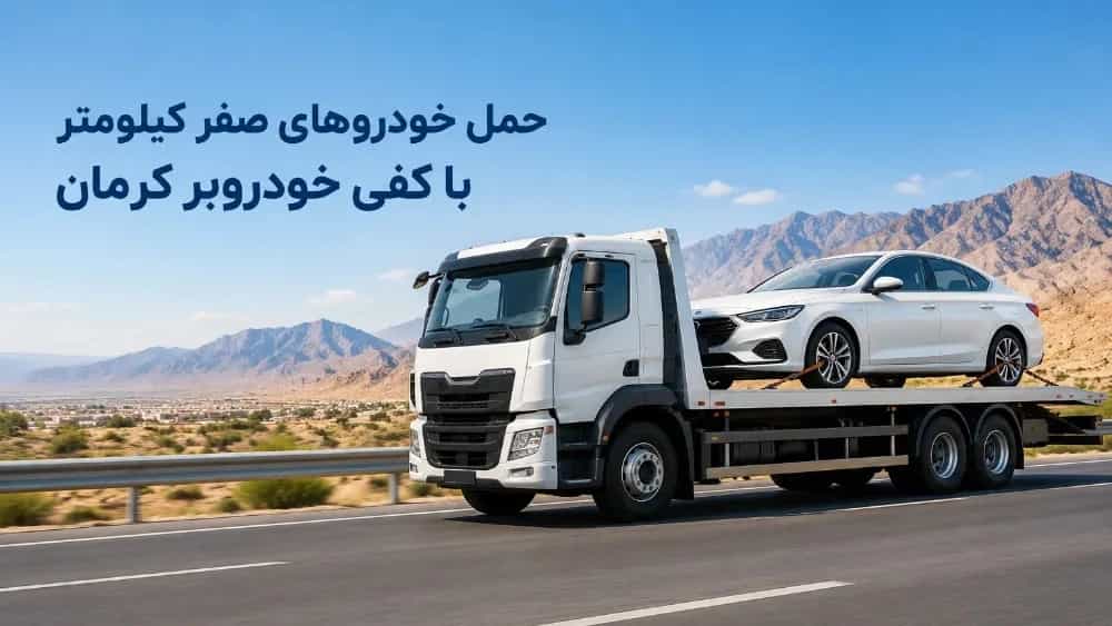 حمل خودروهای صفر کیلومتر با کفی خودروبر در کرمان