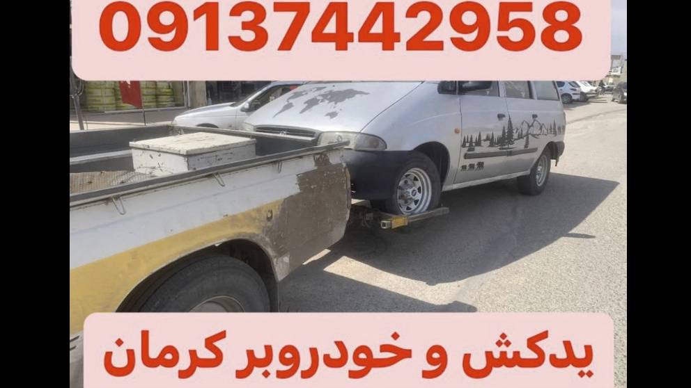 یدک کش کرمان | یدک کش سیار چرخگیر آزاد