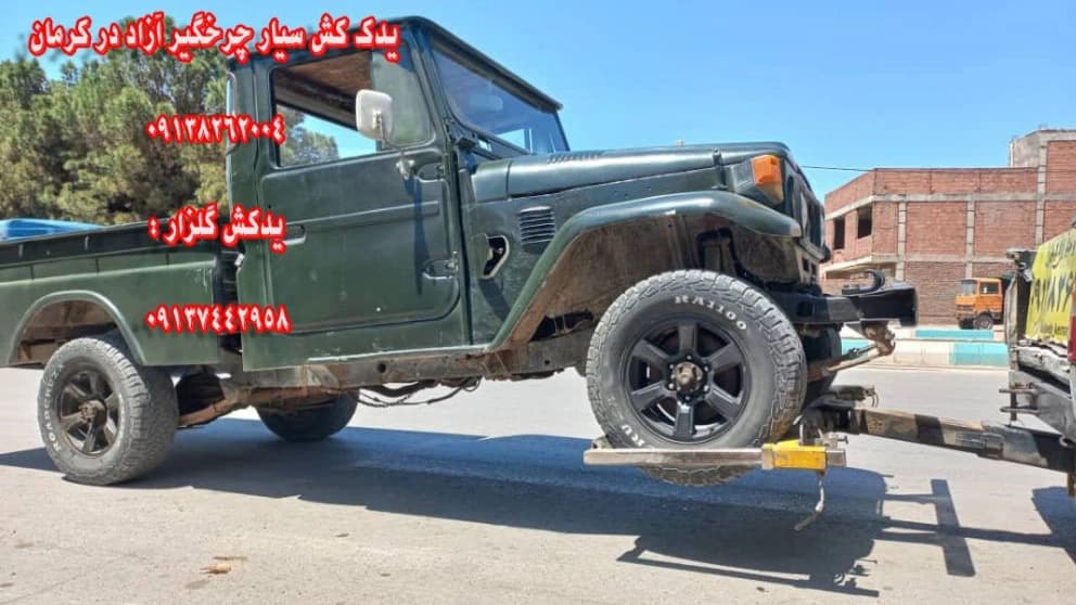 یدک کش شبانه روزی کرمان چرخگیر آزاد