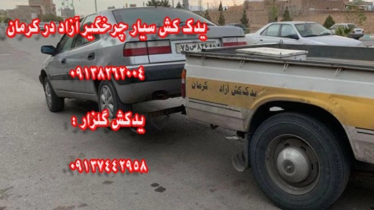 نرخ و قیمت یدک کش کرمان چرخگیر آزاد نرخ و قیمت یدک کش کرمان چرخگیر آزاد
