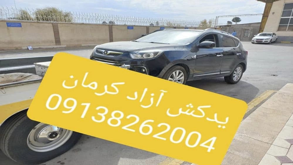 یدک کش سیار چرخگیر آزاد در کرمان