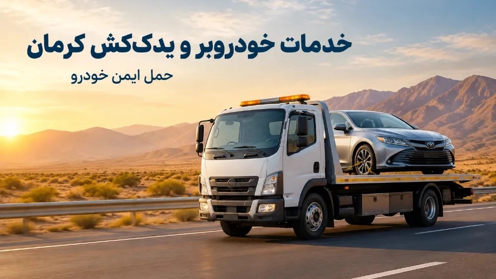 خدمات خودروبر و یدک کش کرمان برای حمل ایمن خودرو خدمات خودروبر و یدک کش کرمان برای حمل ایمن خودرو