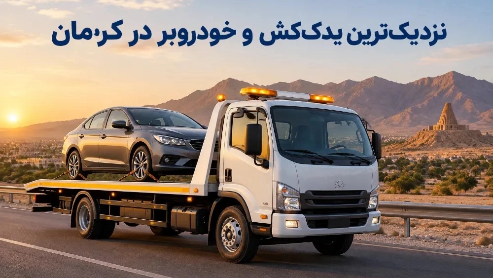 نزدیک ترین یدک کش و خودروبر در کرمان نزدیک ترین یدک کش و خودروبر در کرمان