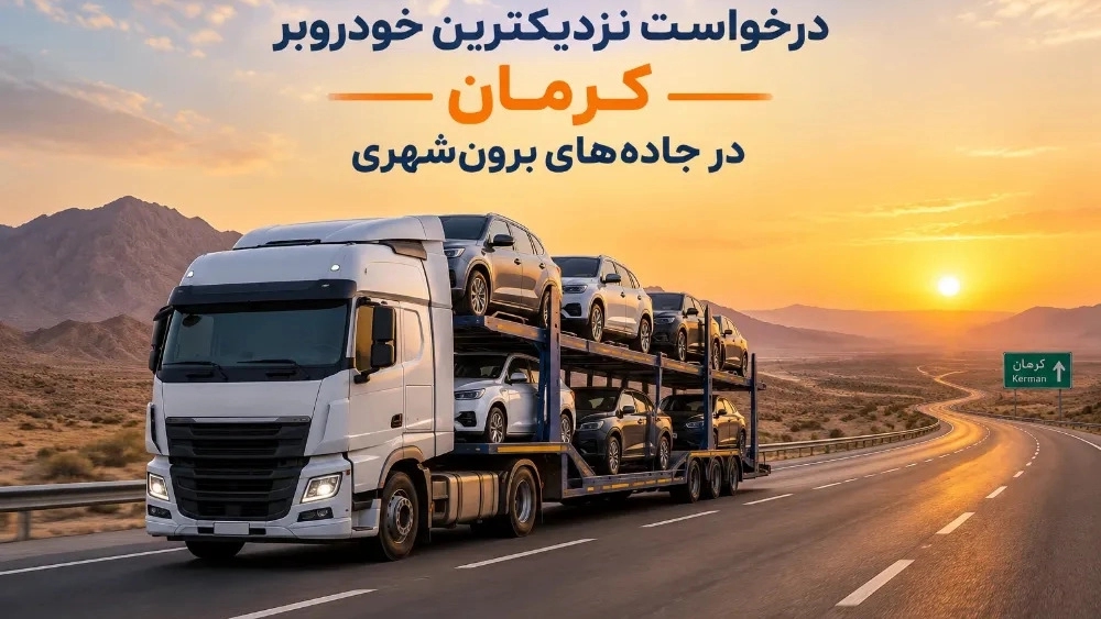 درخواست نزدیکترین خودروبر کرمان در جادههای برون شهری درخواست نزدیکترین خودروبر کرمان در جادههای برون شهری